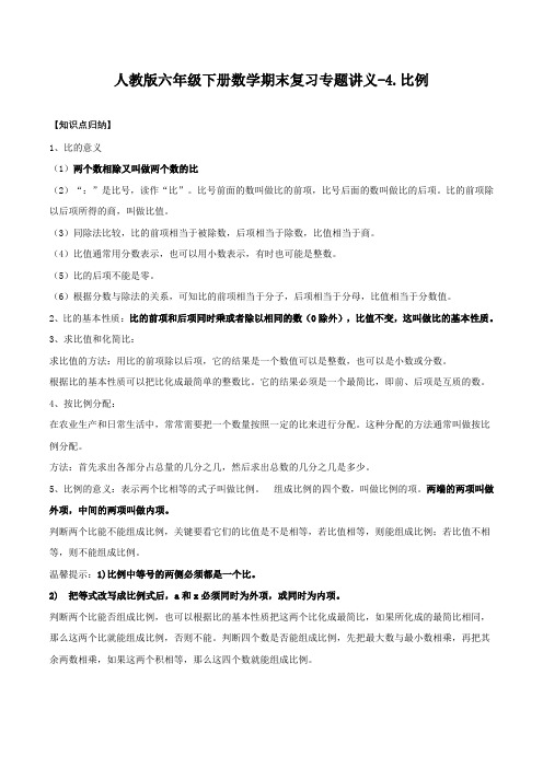 【精品原创】人教版六年级下册数学期末复习专题讲义(知识点归纳 典例讲解 同步测试)-4.比例