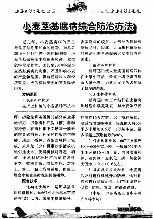 小麦茎基腐病综合防治方法