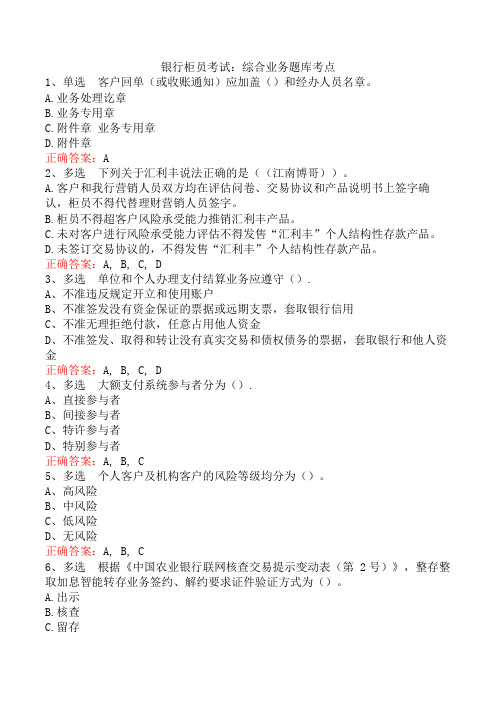 银行柜员考试：综合业务题库考点