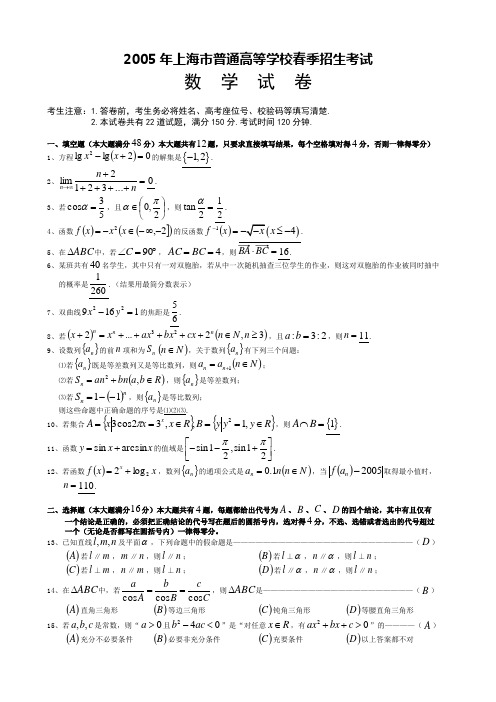 ☆2005年普通高等学校春季招生统一考试上海春考卷