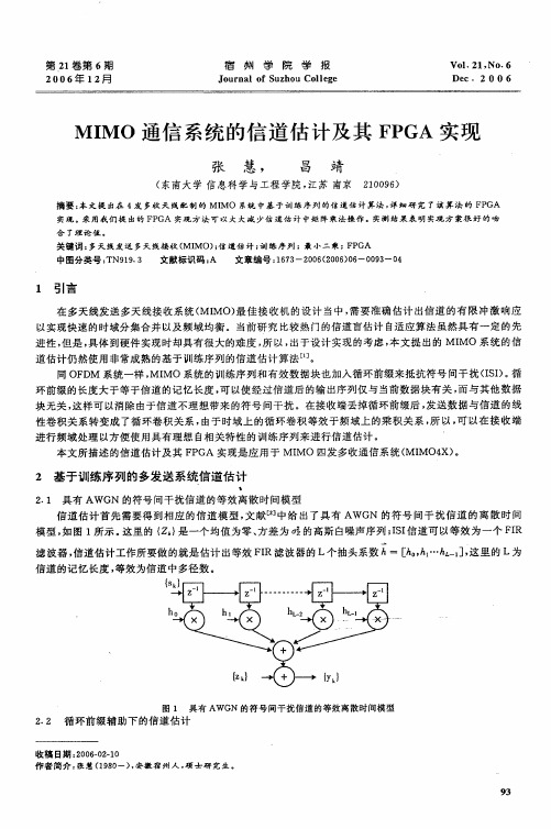 MIMO通信系统的信道估计及其FPGA实现