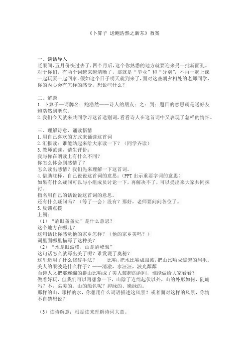 人教版九年级语文下册《外古诗词背诵  卜算子.送鲍浩然之浙东》研讨课教案_13