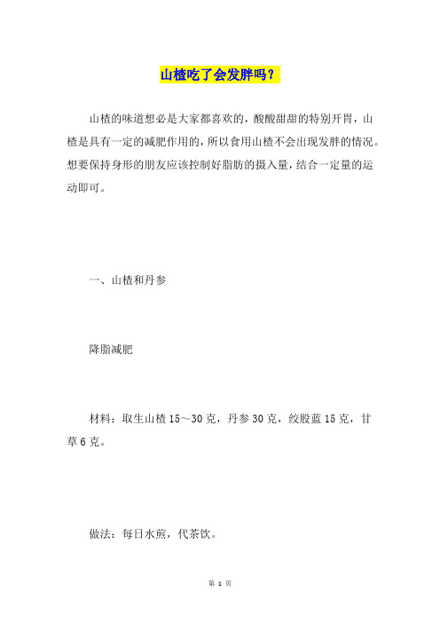 山楂吃了会发胖吗？