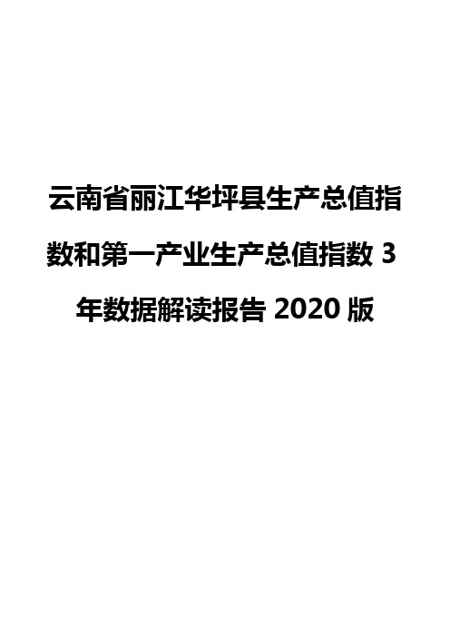 云南省丽江华坪县生产总值指数和第一产业生产总值指数3年数据解读报告2020版