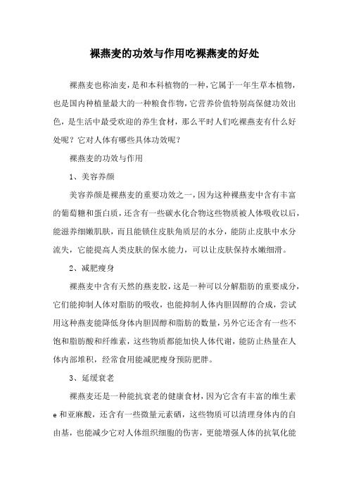 裸燕麦的功效与作用 吃裸燕麦的好处