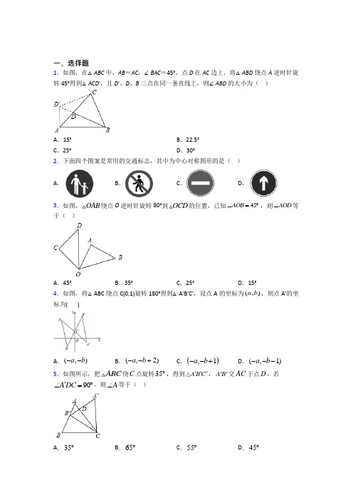 人教版初中九年级数学上册第二十三章《旋转》知识点(含答案解析)