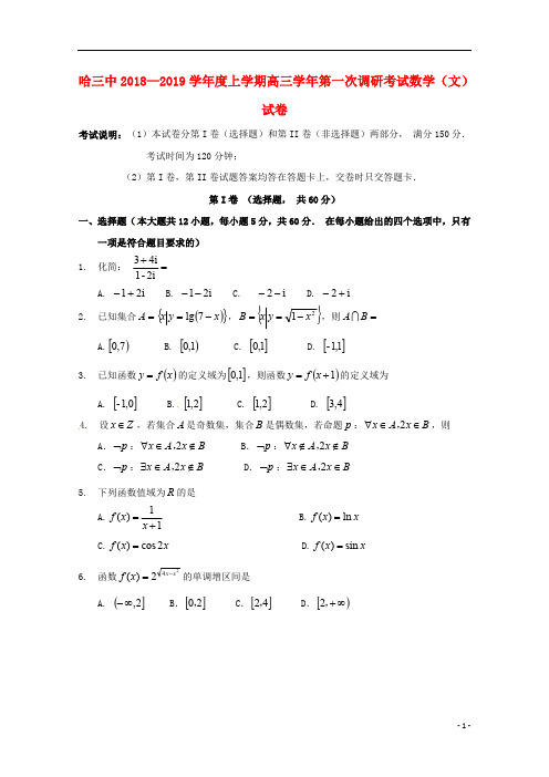 黑龙江省哈尔滨市第三中学校2019届高三数学上学期第一次调研考试试题文201809130137