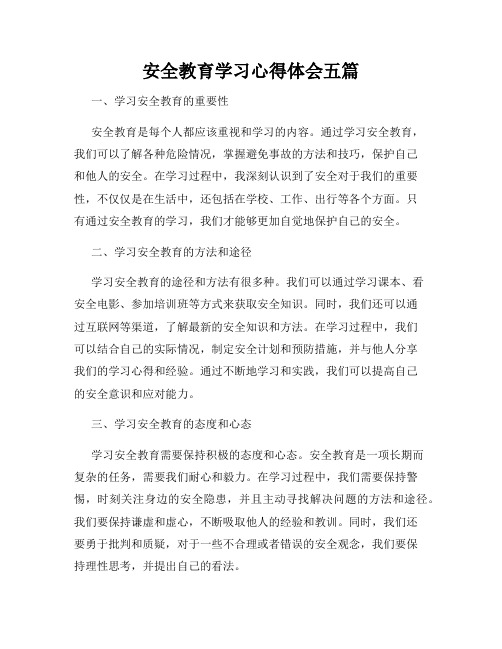 安全教育学习心得体会五篇