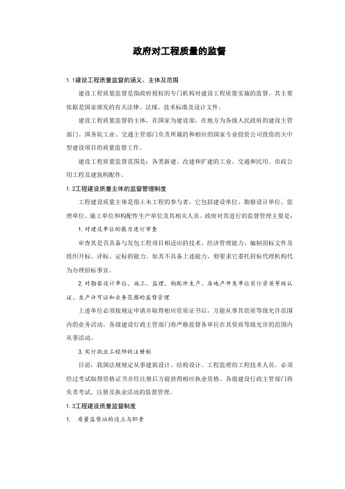 政府对工程质量的监督