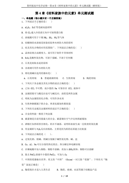鲁科版高中化学必修一第4章《材料家族中的元素》单元测试题(解析版)