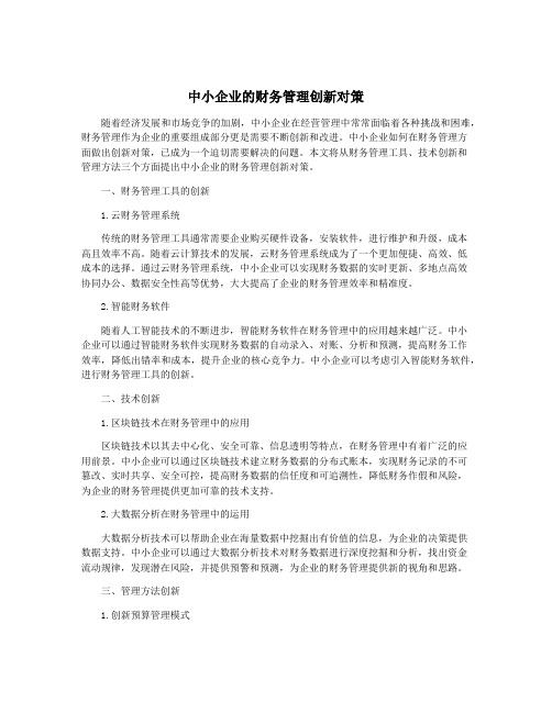 中小企业的财务管理创新对策