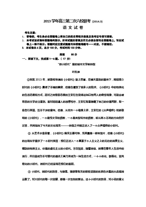 上海市六校2014届高三下学期第二次联考语文试题Word版含答案
