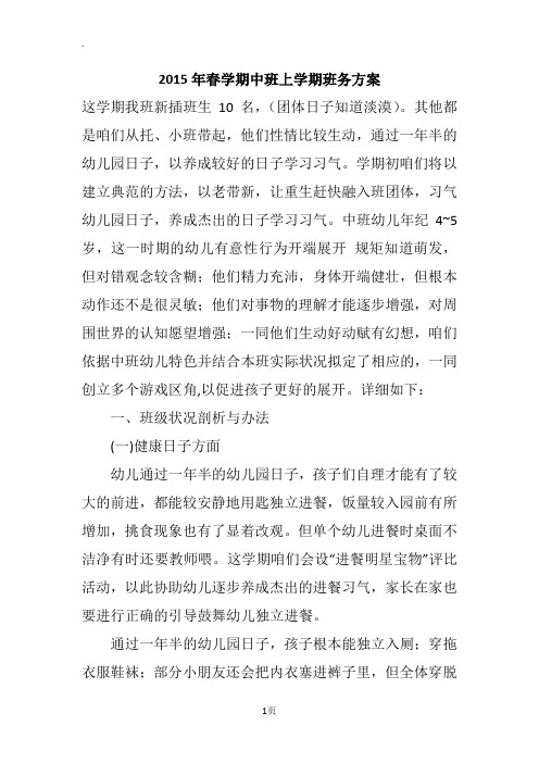 2015年春学期中班上学期班务方案