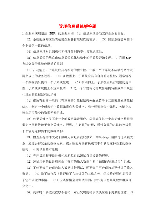 管理信息系统解答题 
