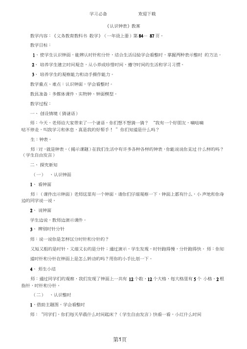 一年级上册数学导学案认识钟表人教新课标