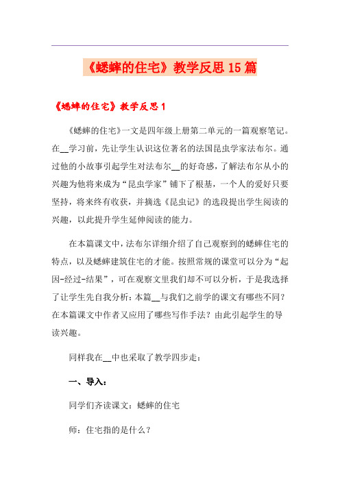 《蟋蟀的住宅》教学反思15篇