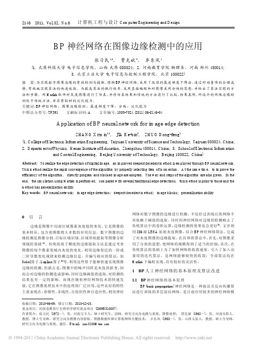 BP神经网络在图像边缘检测中的应用_张习民