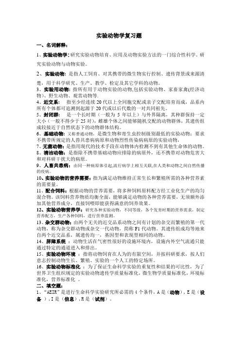 实验动物学复习题及答案