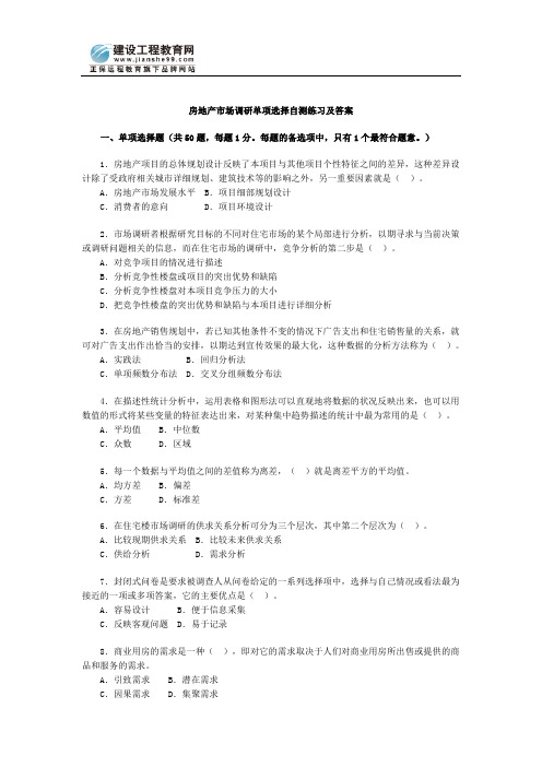 房地产市场调研单项选择自测练习及答案