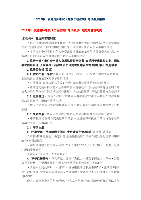 最新2013年一级建造师考试《建筑工程法规》考试要点归纳