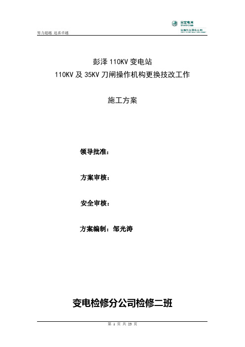 04.11彭泽110kv变电站110kv、35kv刀闸操作机构更换施工方案