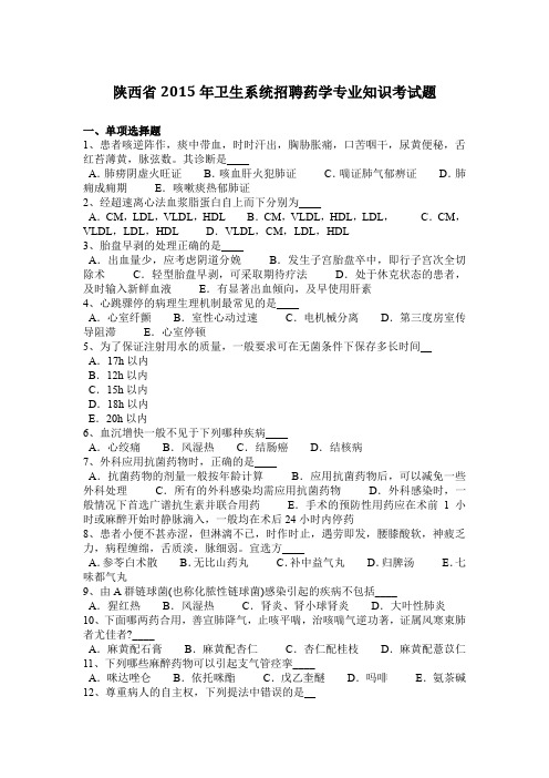 陕西省2015年卫生系统招聘药学专业知识考试题