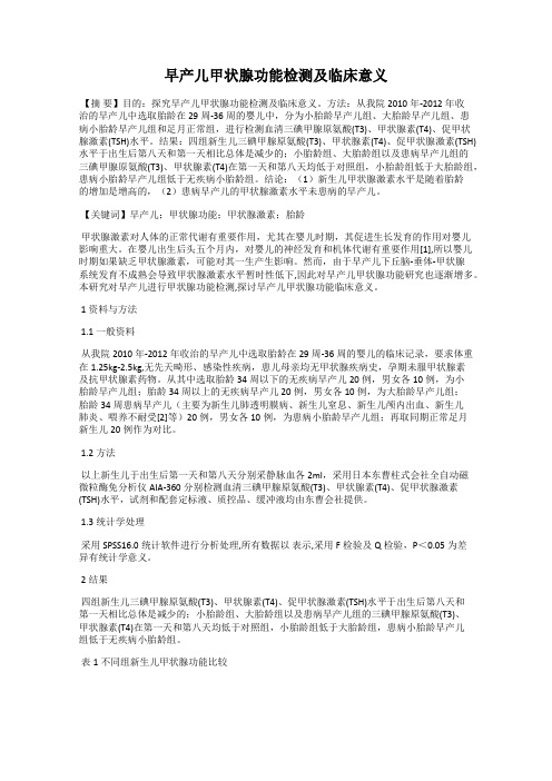 早产儿甲状腺功能检测及临床意义