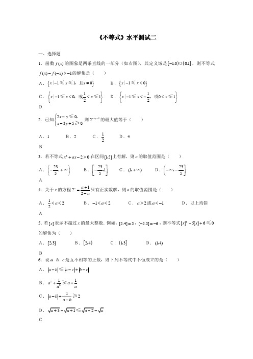 《不等式》水平测试二