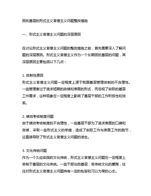 困扰基层的形式主义官僚主义问题整改措施