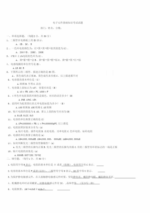 电子元件基础知识培训考试试题与答案