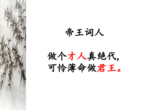 高中语文选修诗歌散文欣赏 《虞美人》李煜