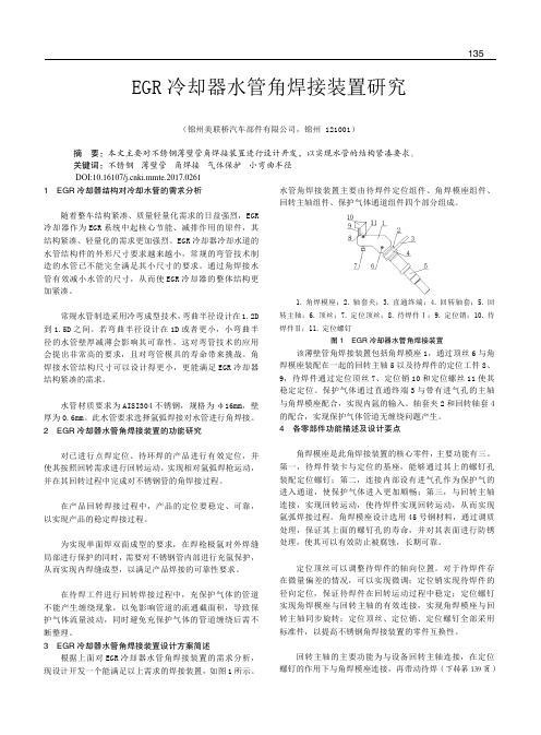 EGR冷却器水管角焊接装置研究