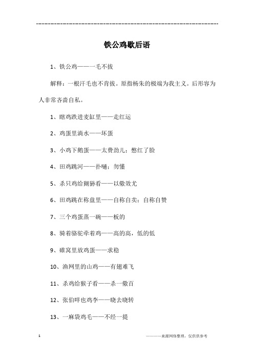 铁公鸡歇后语