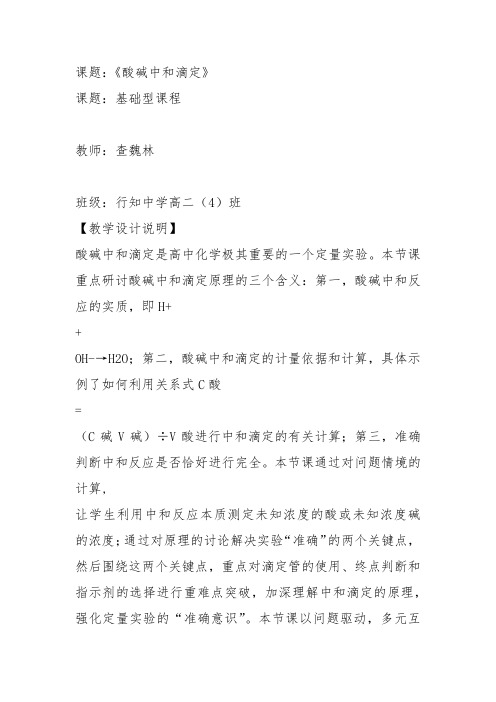 高二化学上《10学习几种定量测定方法10.3酸碱滴定中和滴定基本操作》2沪科课标教案教学设计讲
