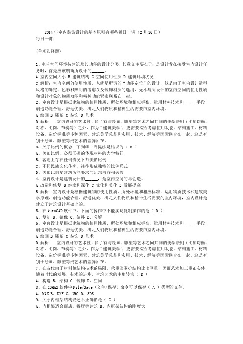 2014年室内装饰设计的基本原则有哪些每日一讲(2月16日)