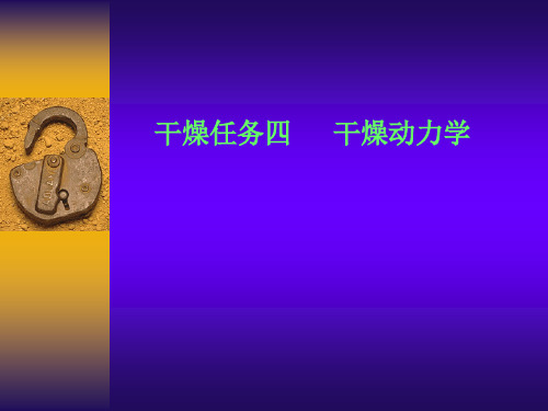 固体物料干燥——干燥速率