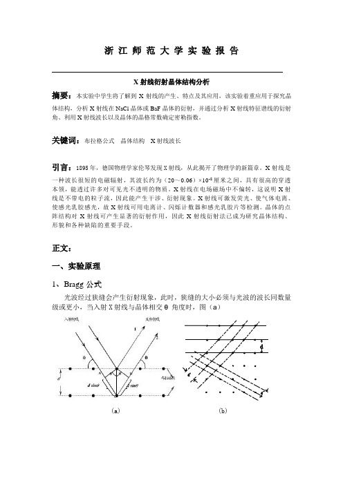 X射线晶体衍射实验报告