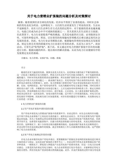 关于电力营销业扩报装的问题分析及对策探讨