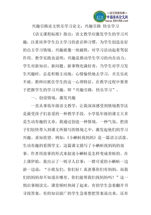 兴趣引路论文快乐学习论文：兴趣引路快乐学习