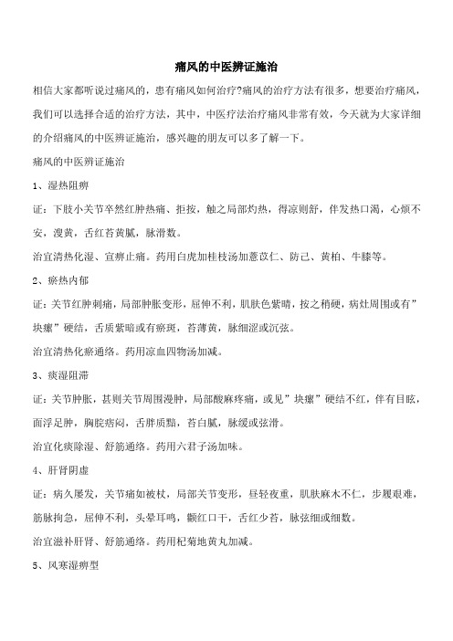 【优秀文档】痛风的中医辨证施治