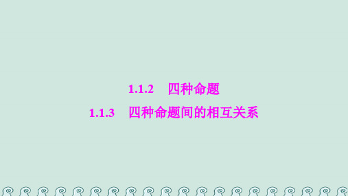 2017-2018学年高中数学 第一章 常用逻辑用语 1.1 命题及其关系 1.1.2-1.1.3 四种命题间的相互关系课件 新人