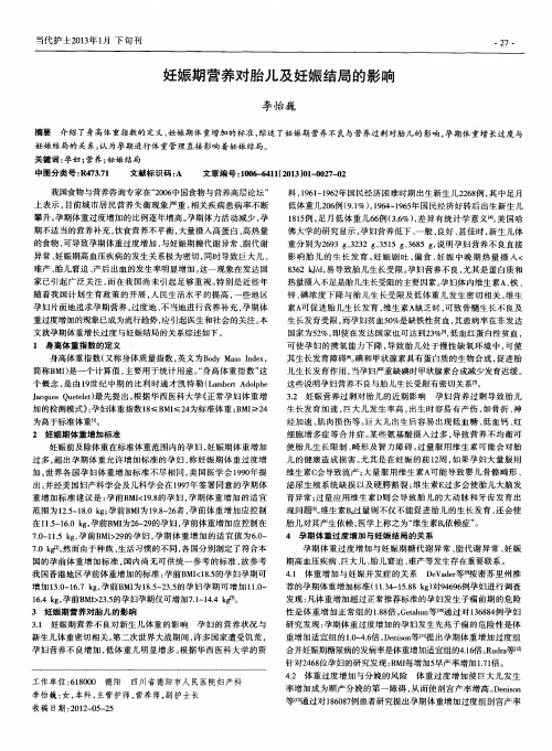 妊娠期营养对胎儿及妊娠结局的影晌
