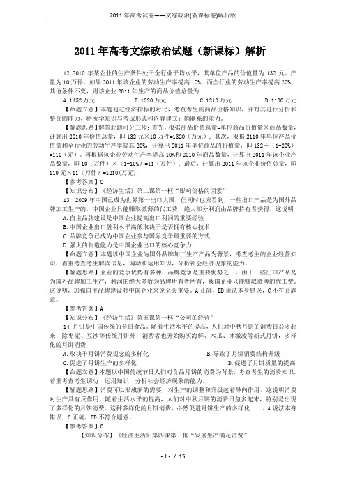 2011年高考试卷——文综政治(新课标卷)解析版