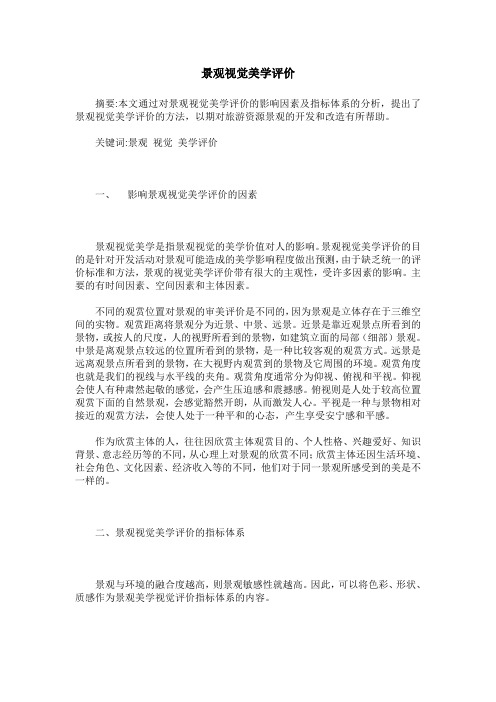 景观视觉美学评价