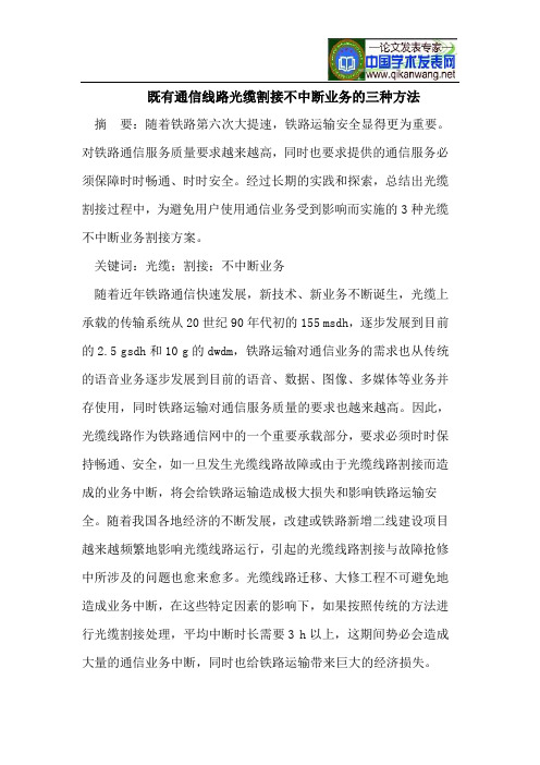 既有通信线路光缆割接不中断业务的三种方法【最新】