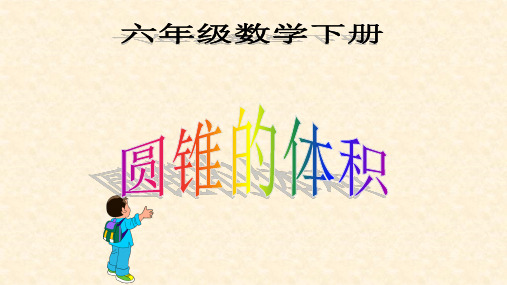 六年级数学下册课件3. 圆锥的体积 人教新课标(共29页ppt)