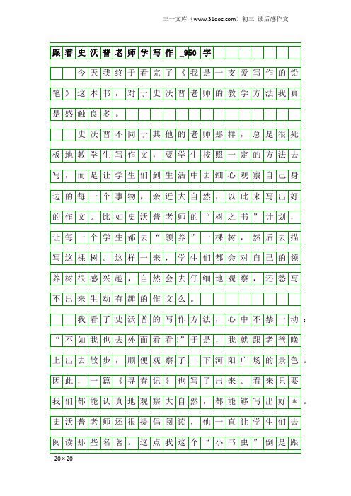 初三读后感作文：跟着史沃普老师学写作_950字