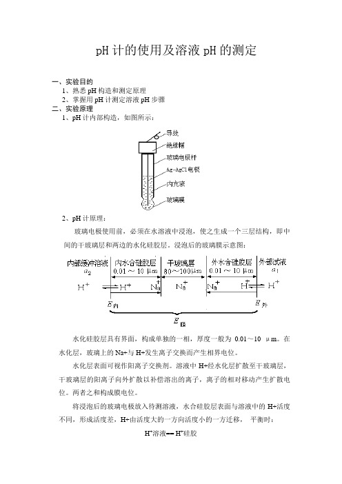 pH计的使用及溶液pH的测定实验报告