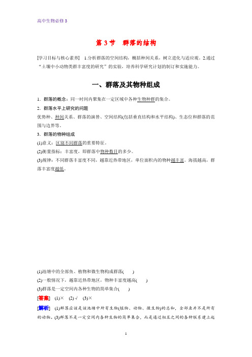 高中生物必修3优质学案：4.3 群落的结构