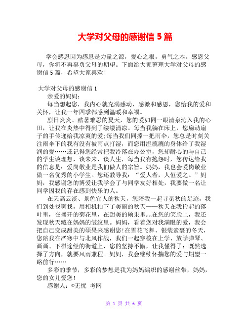 大学对父母的感谢信5篇